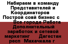 Набираем в команду Представителей и Координаторов!!! Построй совй бизнес с AVON! - Все города Работа » Дополнительный заработок и сетевой маркетинг   . Дагестан респ.,Махачкала г.